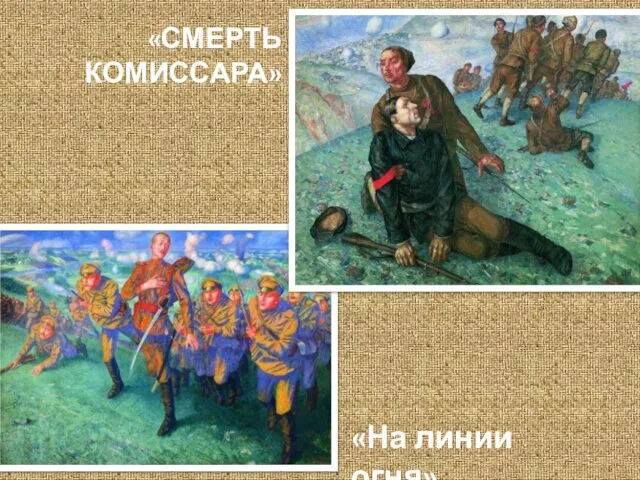 «СМЕРТЬ КОМИССАРА» «На линии огня»