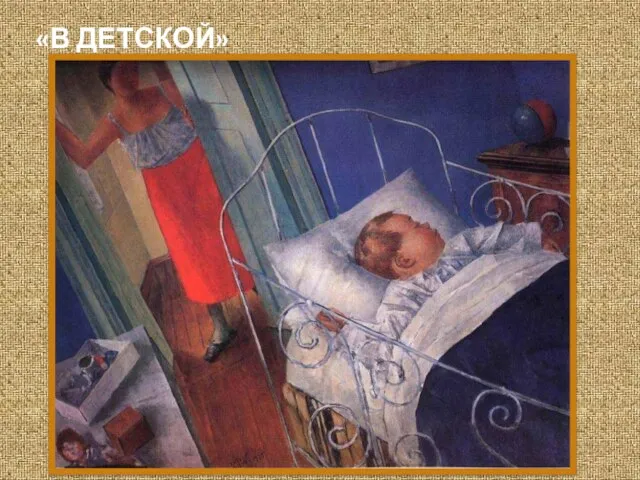 «В ДЕТСКОЙ»