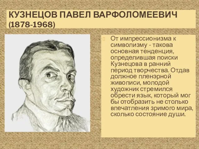КУЗНЕЦОВ ПАВЕЛ ВАРФОЛОМЕЕВИЧ (1878-1968) От импрессионизма к символизму - такова основная тенденция,