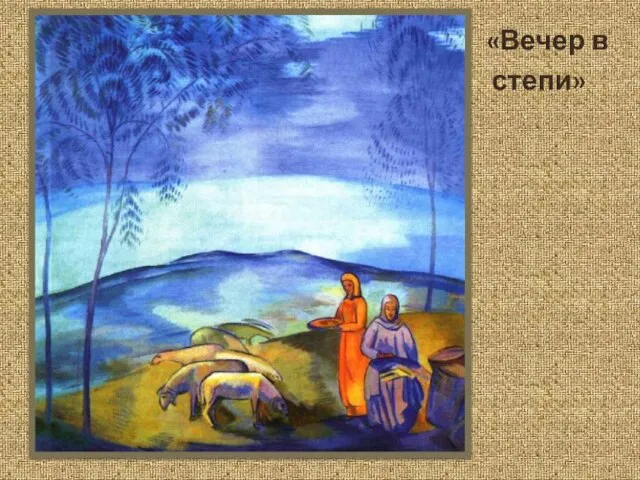 «Вечер в степи»