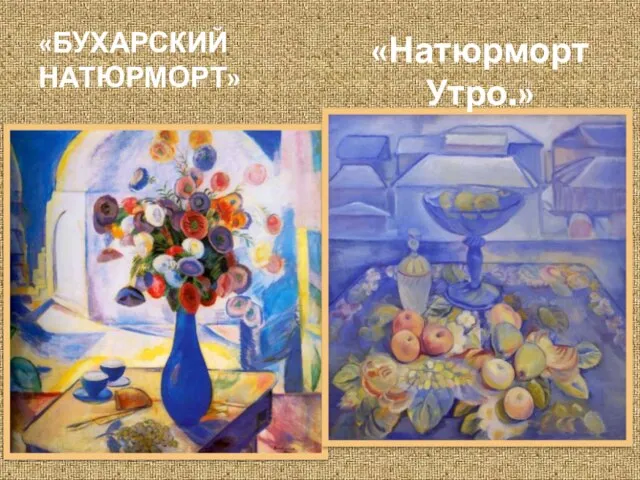 «БУХАРСКИЙ НАТЮРМОРТ» «Натюрморт Утро.»