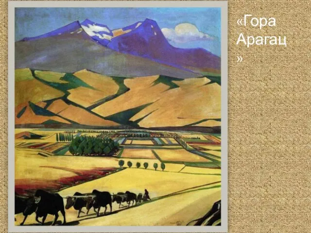 «Гора Арагац»