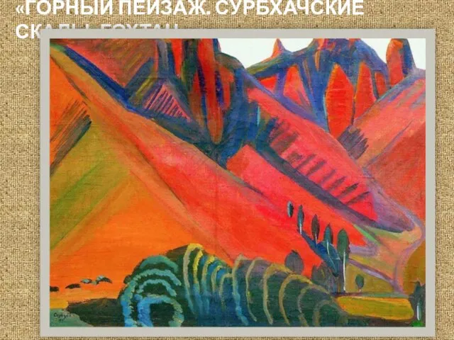 «ГОРНЫЙ ПЕЙЗАЖ. СУРБХАЧСКИЕ СКАЛЫ. ГОХТАН»