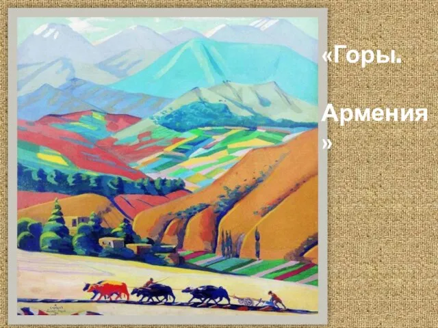 «ГОРЫ. АРМЕНИЯ» «Горы. Армения»