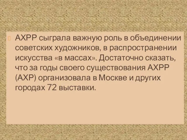 АХРР сыграла важную роль в объединении советских художников, в распространении искусства «в