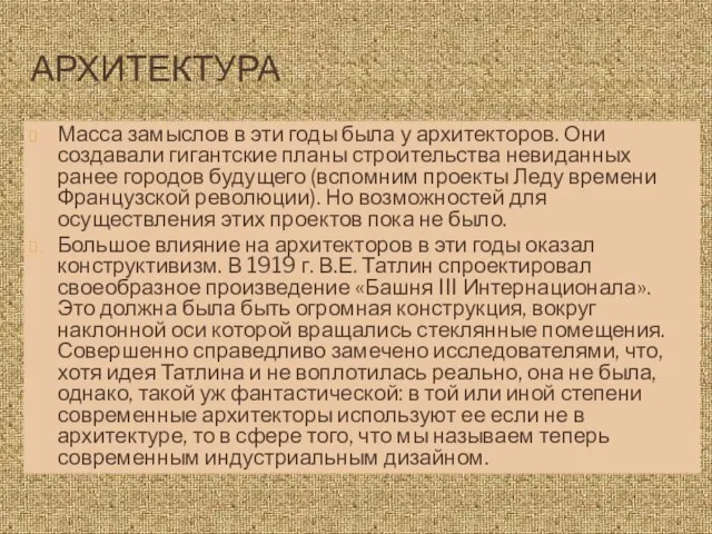 АРХИТЕКТУРА Масса замыслов в эти годы была у архитекторов. Они создавали гигантские