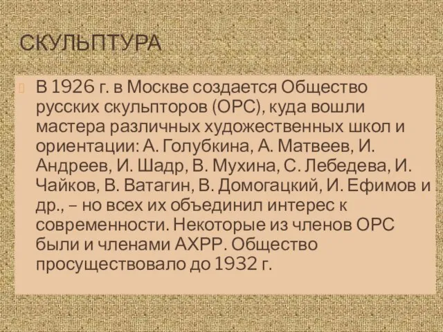 СКУЛЬПТУРА В 1926 г. в Москве создается Общество русских скульпторов (ОРС), куда