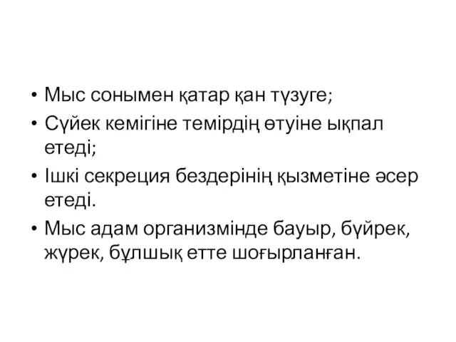 Мыс сонымен қатар қан түзуге; Сүйек кемігіне темірдің өтуіне ықпал етеді; Ішкі