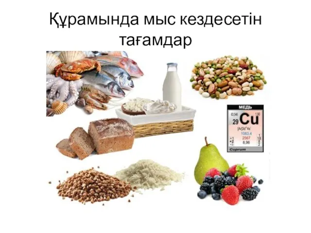 Құрамында мыс кездесетін тағамдар