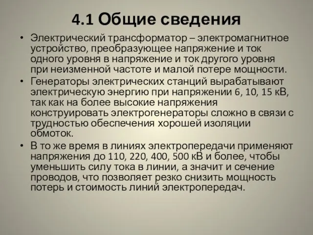 4.1 Общие сведения Электрический трансформатор – электромагнитное устройство, преобразующее напряжение и ток