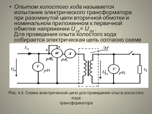 Опытом холостого хода называется испытание электрического трансформатора при разомкнутой цепи вторичной обмотки