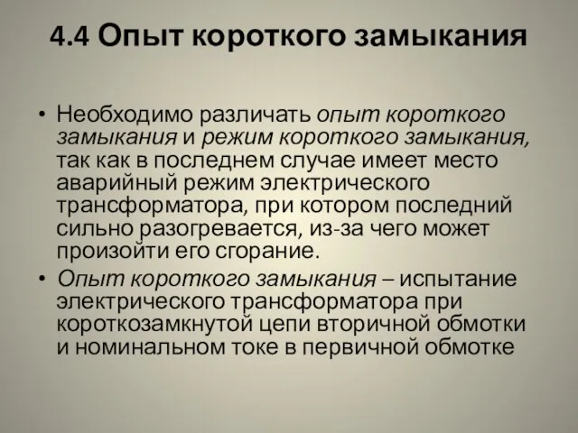 4.4 Опыт короткого замыкания Необходимо различать опыт короткого замыкания и режим короткого