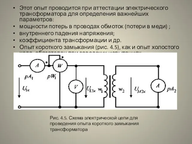 Этот опыт проводится при аттестации электрического трансформатора для определения важнейших параметров: мощности