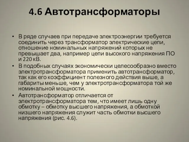 4.6 Автотрансформаторы В ряде случаев при передаче электроэнергии требуется соединить через трансформатор