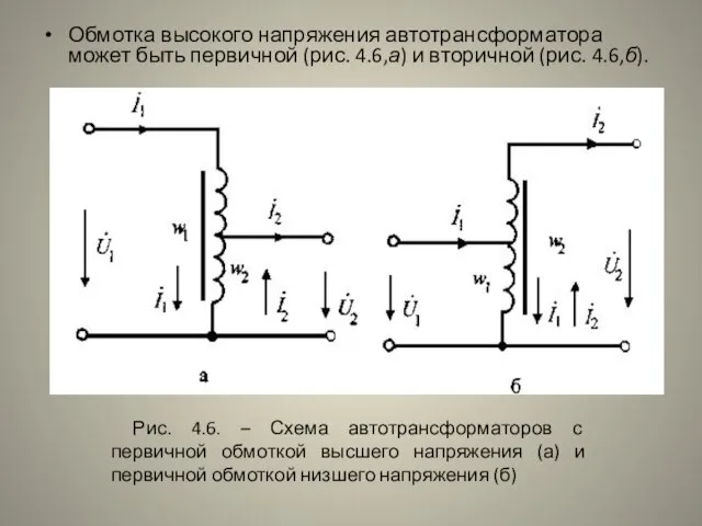 Обмотка высокого напряжения автотрансформатора может быть первичной (рис. 4.6,а) и вторичной (рис.