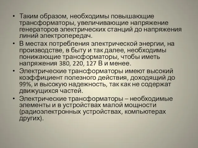 Таким образом, необходимы повышающие трансформаторы, увеличивающие напряжение генераторов электрических станций до напряжения