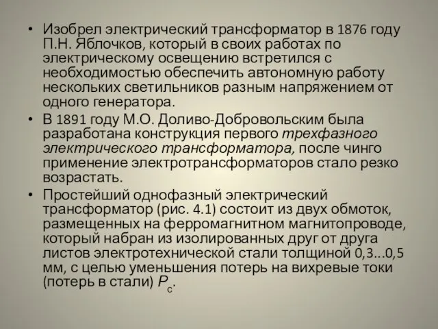 Изобрел электрический трансформатор в 1876 году П.Н. Яблочков, который в своих работах