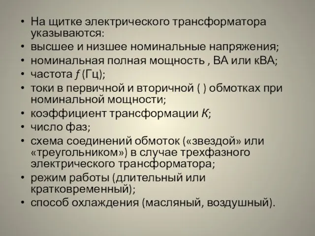 На щитке электрического трансформатора указываются: высшее и низшее номинальные напряжения; номинальная полная