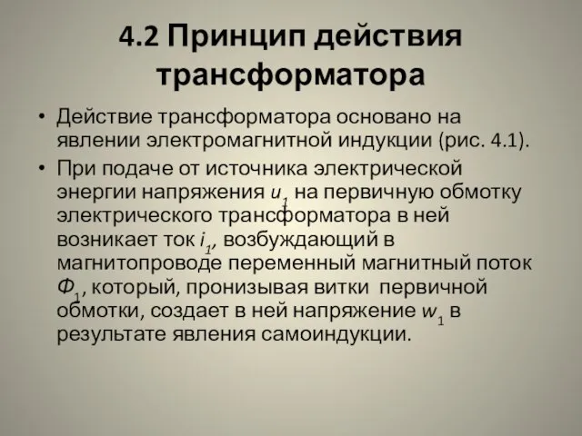 4.2 Принцип действия трансформатора Действие трансформатора основано на явлении электромагнитной индукции (рис.