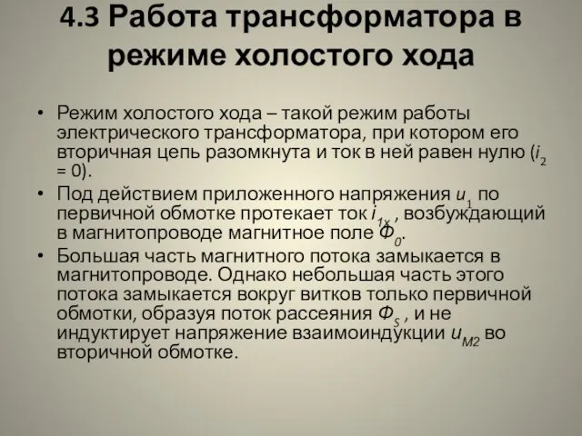 4.3 Работа трансформатора в режиме холостого хода Режим холостого хода – такой