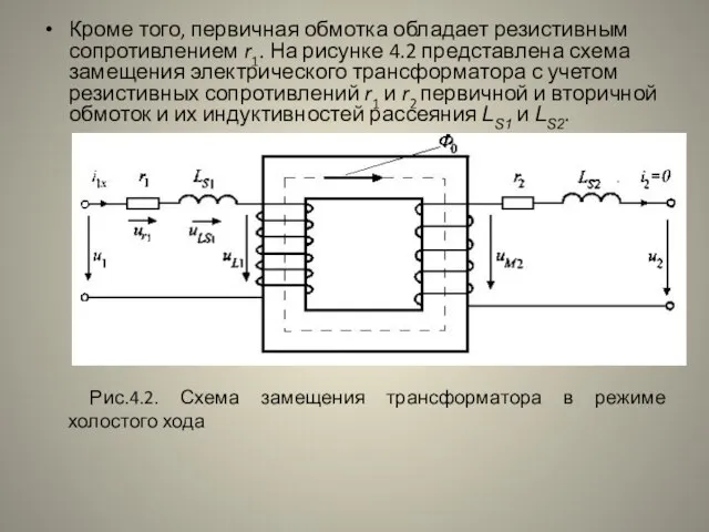 Кроме того, первичная обмотка обладает резистивным сопротивлением r1. На рисунке 4.2 представлена