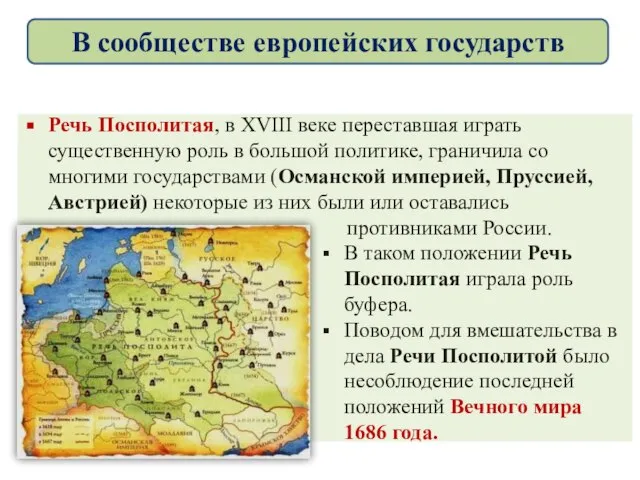 Речь Посполитая, в XVIII веке переставшая играть существенную роль в большой политике,