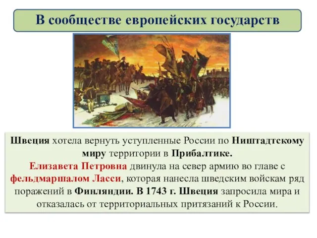 Швеция хотела вернуть уступленные России по Ништадтскому миру территории в Прибалтике. Елизавета