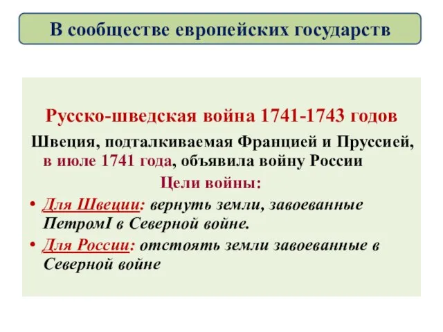 Русско-шведская война 1741-1743 годов Швеция, подталкиваемая Францией и Пруссией, в июле 1741