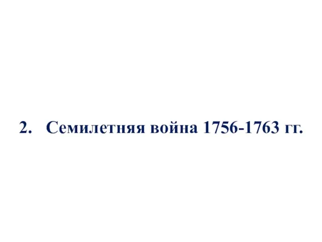 2. Семилетняя война 1756-1763 гг.