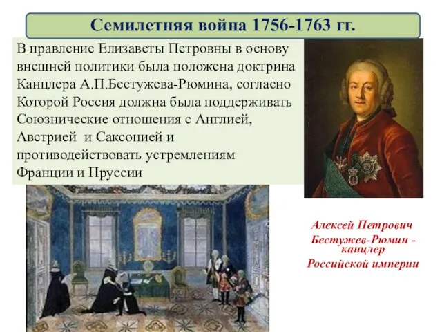 Алексей Петрович Бестужев-Рюмин - канцлер Российской империи В правление Елизаветы Петровны в