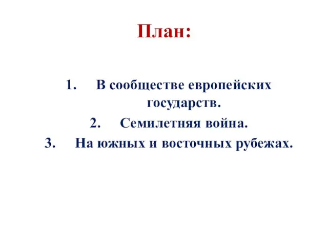 План: В сообществе европейских государств. Семилетняя война. На южных и восточных рубежах.