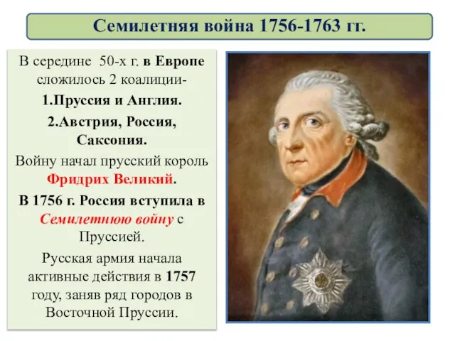 В середине 50-х г. в Европе сложилось 2 коалиции- 1.Пруссия и Англия.