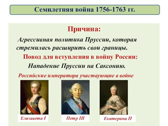 Причина: Агрессивная политика Пруссии, которая стремилась расширить свои границы. Повод для вступления