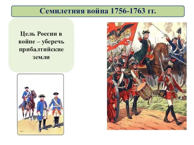 Цель России в войне – уберечь прибалтийские земли Семилетняя война 1756-1763 гг.