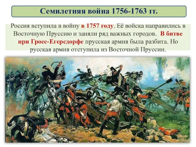 Россия вступила в войну в 1757 году. Её войска направились в Восточную