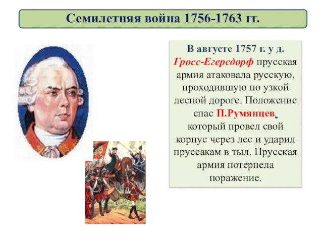 В августе 1757 г. у д. Гросс-Егерсдорф прусская армия атаковала русскую, проходившую