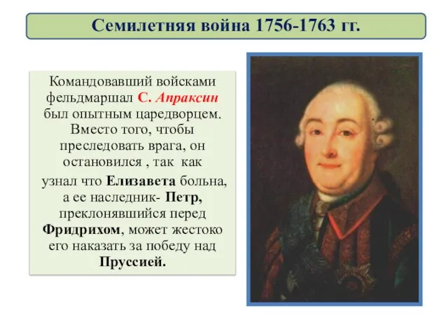 Командовавший войсками фельдмаршал С. Апраксин был опытным царедворцем. Вместо того, чтобы преследовать