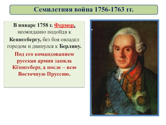 В январе 1758 г. Фермор, неожиданно подойдя к Кенигсбергу, без боя овладел