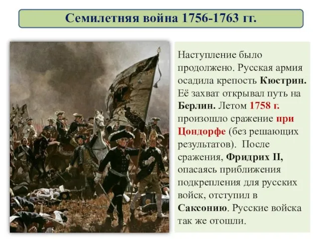Наступление было продолжено. Русская армия осадила крепость Кюстрин. Её захват открывал путь