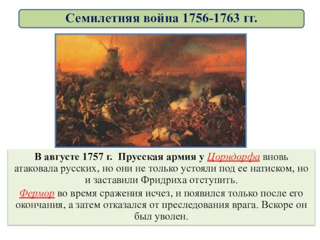 В августе 1757 г. Прусская армия у Цорндорфа вновь атаковала русских, но