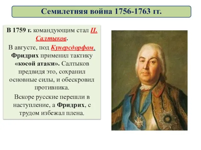 В 1759 г. командующим стал П.Салтыков. В августе, под Кунерсдорфом, Фридрих применил