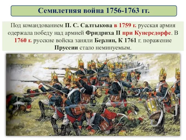 Под командованием П. С. Салтыкова в 1759 г. русская армия одержала победу