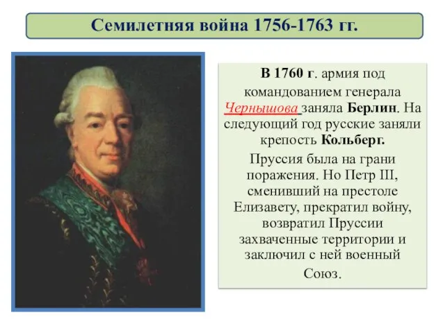 В 1760 г. армия под командованием генерала Чернышова заняла Берлин. На следующий