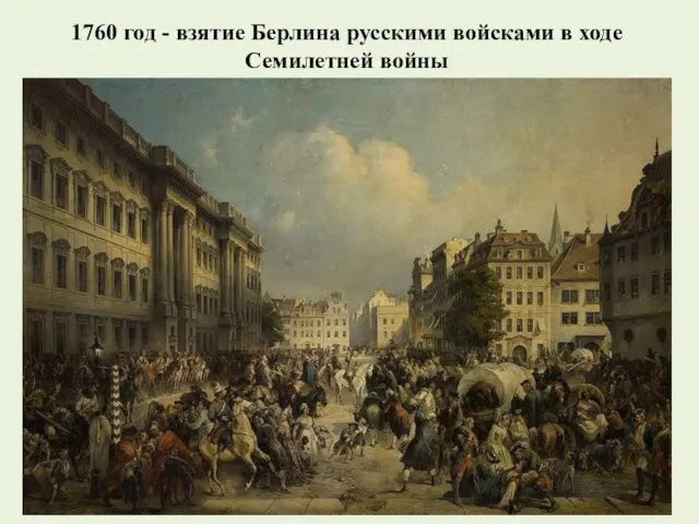 1760 год - взятие Берлина русскими войсками в ходе Семилетней войны