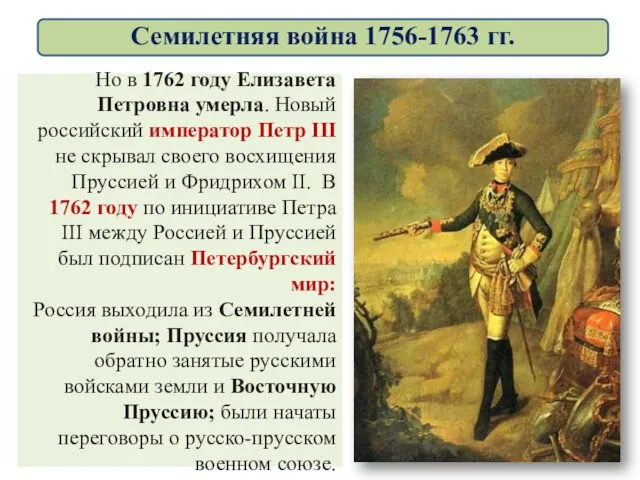 Но в 1762 году Елизавета Петровна умерла. Новый российский император Петр ІІІ