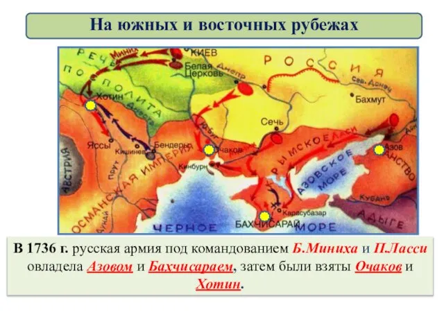 В 1736 г. русская армия под командованием Б.Миниха и П.Ласси овладела Азовом