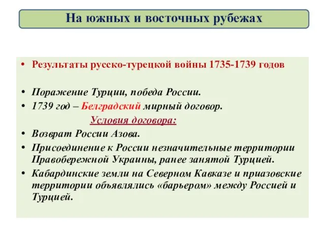 Результаты русско-турецкой войны 1735-1739 годов Поражение Турции, победа России. 1739 год –