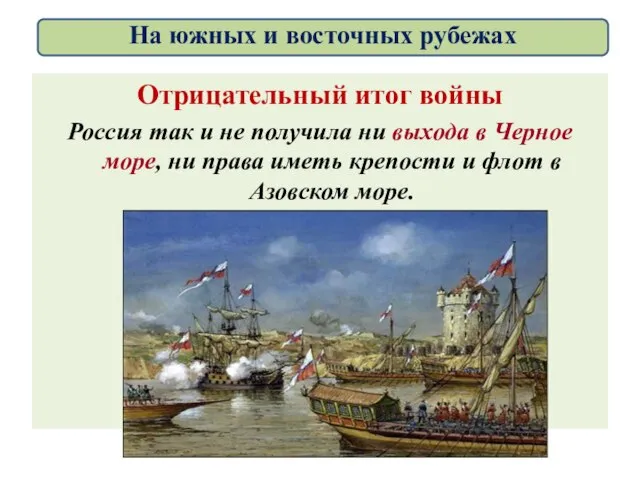 Отрицательный итог войны Россия так и не получила ни выхода в Черное