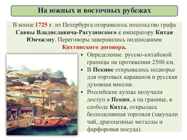 В конце 1725 г. из Петербурга отправилось посольство графа Саввы Владиславича-Рагузинского к