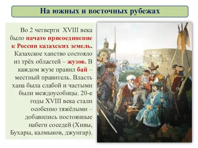 Во 2 четверти XVIII века было начато присоединение к России казахских земель.